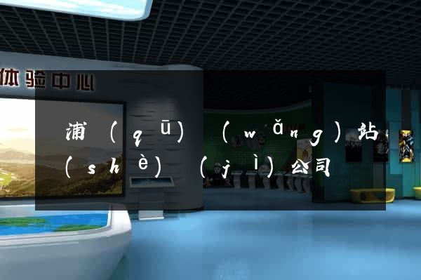 楊浦區(qū)網(wǎng)站設(shè)計(jì)公司
