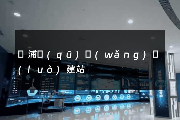 楊浦區(qū)網(wǎng)絡(luò)建站