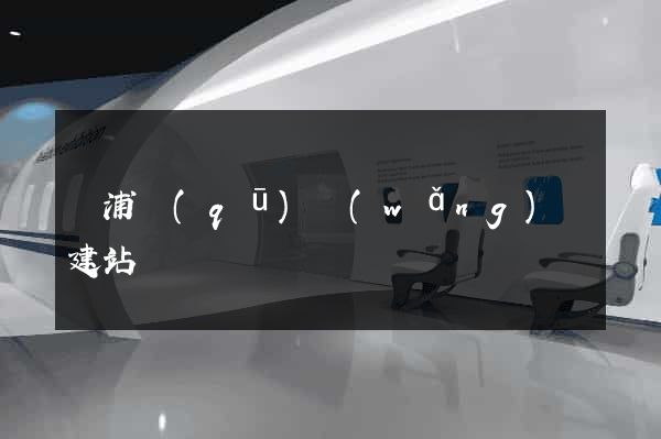 楊浦區(qū)網(wǎng)絡建站