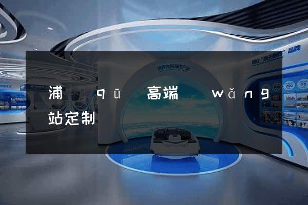楊浦區(qū)高端網(wǎng)站定制