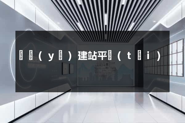 楓頁(yè)建站平臺(tái)