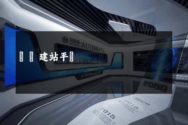 楓頁建站平臺