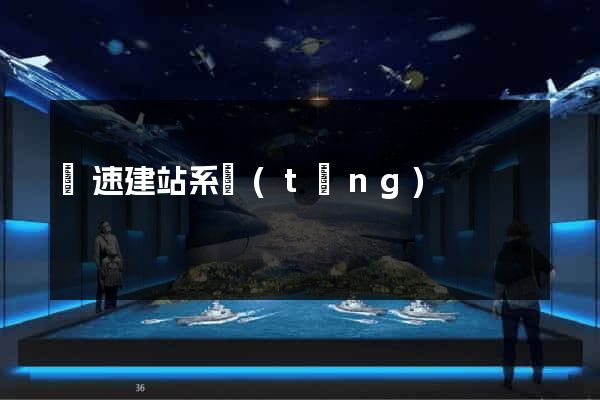 極速建站系統(tǒng)