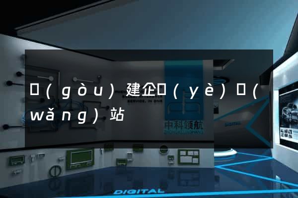 構(gòu)建企業(yè)網(wǎng)站