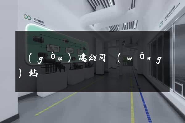 構(gòu)建公司網(wǎng)站