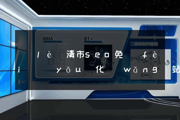 樂(lè)清市seo免費(fèi)優(yōu)化網(wǎng)站