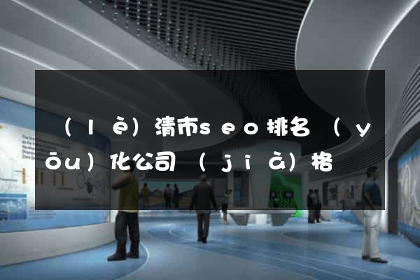 樂(lè)清市seo排名優(yōu)化公司價(jià)格