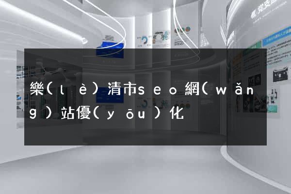 樂(lè)清市seo網(wǎng)站優(yōu)化