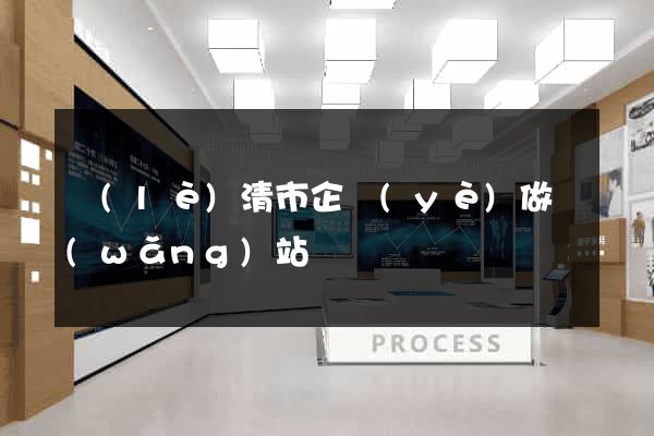 樂(lè)清市企業(yè)做網(wǎng)站