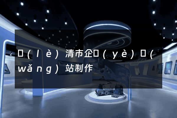 樂(lè)清市企業(yè)網(wǎng)站制作