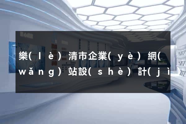 樂(lè)清市企業(yè)網(wǎng)站設(shè)計(jì)