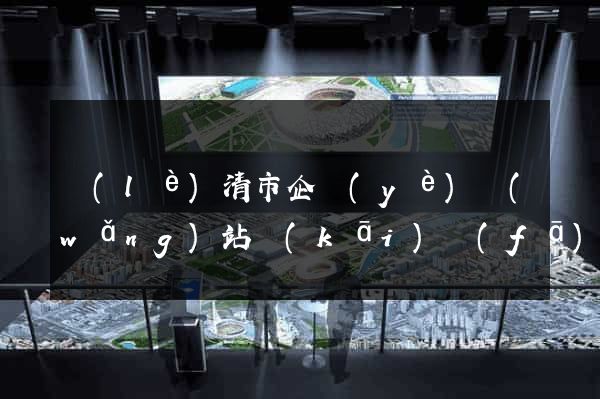 樂(lè)清市企業(yè)網(wǎng)站開(kāi)發(fā)