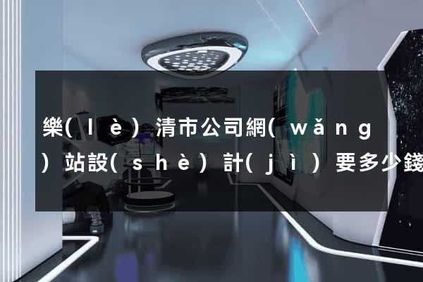 樂(lè)清市公司網(wǎng)站設(shè)計(jì)要多少錢(qián)