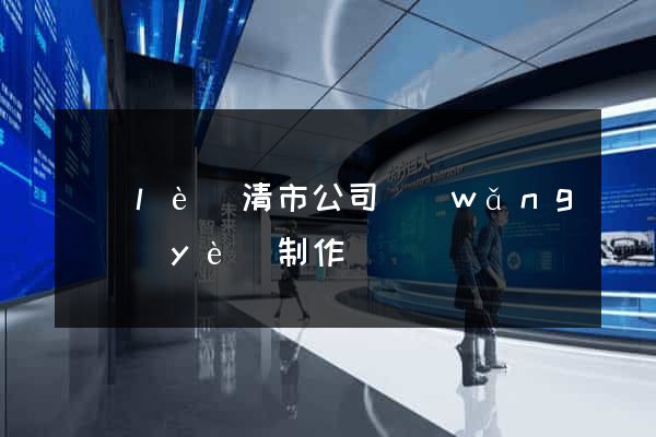 樂(lè)清市公司網(wǎng)頁(yè)制作