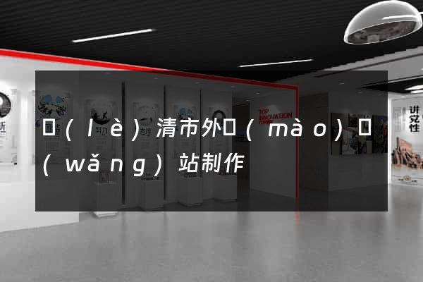 樂(lè)清市外貿(mào)網(wǎng)站制作