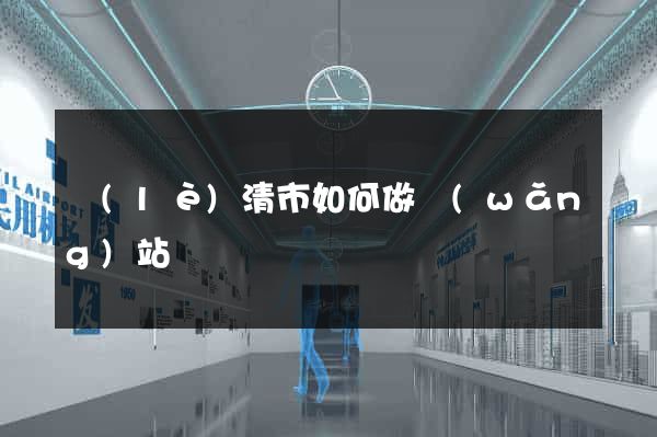 樂(lè)清市如何做網(wǎng)站