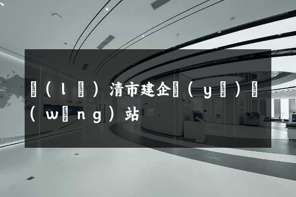 樂(lè)清市建企業(yè)網(wǎng)站
