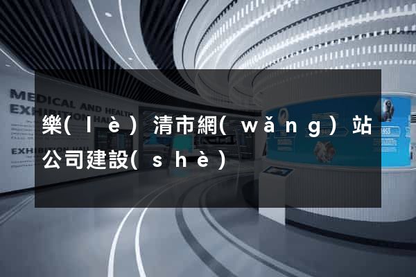 樂(lè)清市網(wǎng)站公司建設(shè)