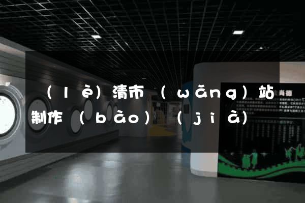 樂(lè)清市網(wǎng)站制作報(bào)價(jià)