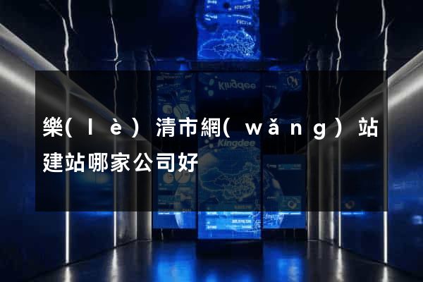 樂(lè)清市網(wǎng)站建站哪家公司好