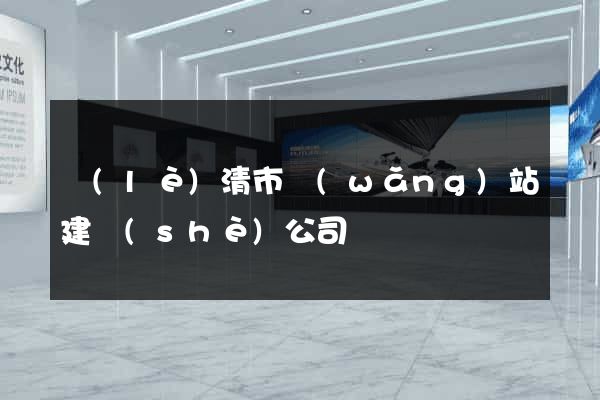 樂(lè)清市網(wǎng)站建設(shè)公司
