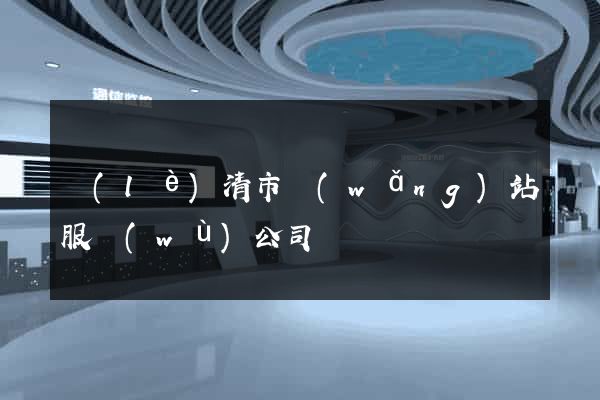 樂(lè)清市網(wǎng)站服務(wù)公司