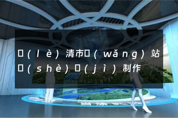 樂(lè)清市網(wǎng)站設(shè)計(jì)制作