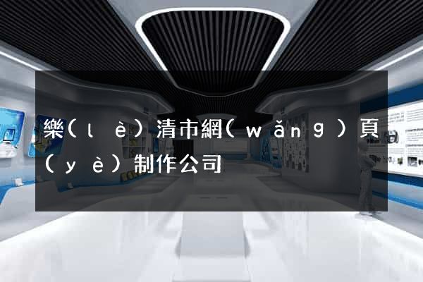 樂(lè)清市網(wǎng)頁(yè)制作公司