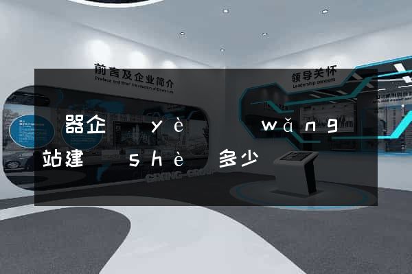 樂器企業(yè)網(wǎng)站建設(shè)多少錢