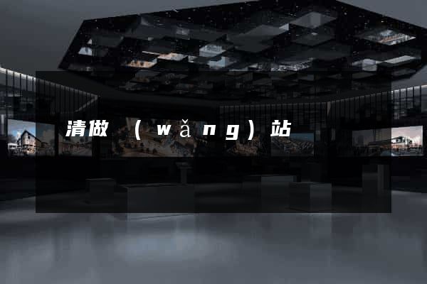 樂清做網(wǎng)站
