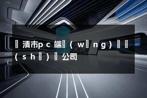 樂清市pc端網(wǎng)頁設(shè)計公司