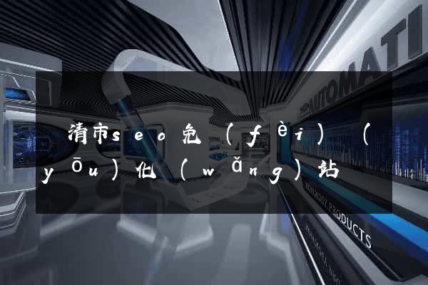 樂清市seo免費(fèi)優(yōu)化網(wǎng)站