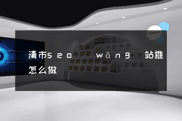 樂清市seo網(wǎng)站推廣怎么做