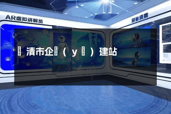 樂清市企業(yè)建站