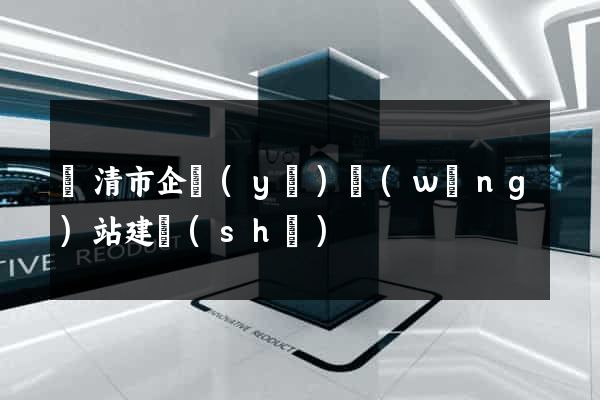 樂清市企業(yè)網(wǎng)站建設(shè)