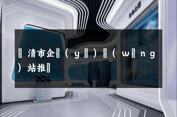 樂清市企業(yè)網(wǎng)站推廣