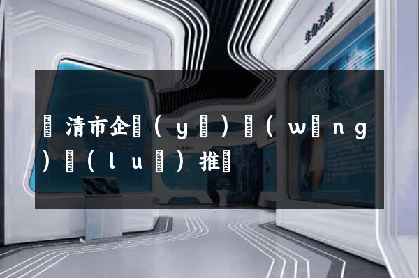 樂清市企業(yè)網(wǎng)絡(luò)推廣