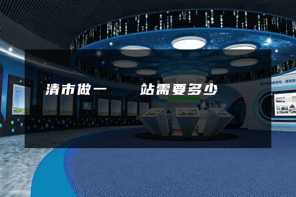 樂清市做一個網站需要多少錢