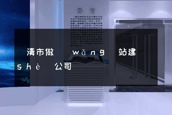樂清市做網(wǎng)站建設(shè)公司