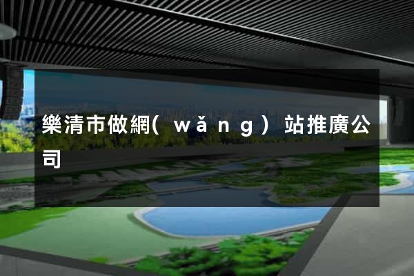 樂清市做網(wǎng)站推廣公司