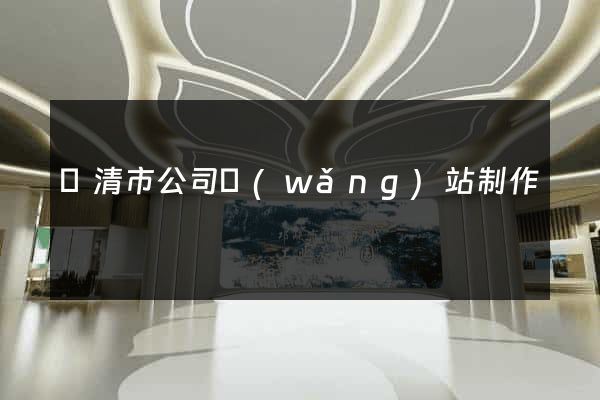 樂清市公司網(wǎng)站制作