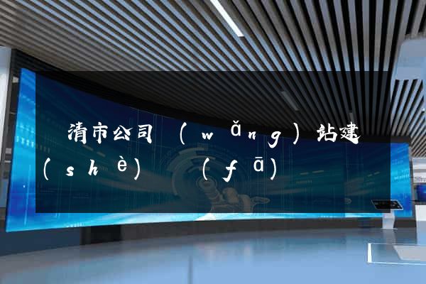 樂清市公司網(wǎng)站建設(shè)開發(fā)