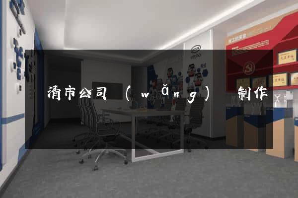 樂清市公司網(wǎng)頁制作