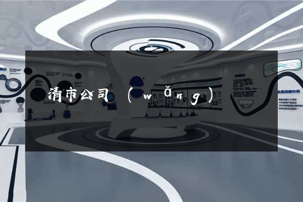 樂清市公司網(wǎng)頁設計