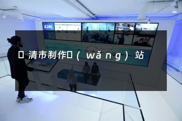 樂清市制作網(wǎng)站