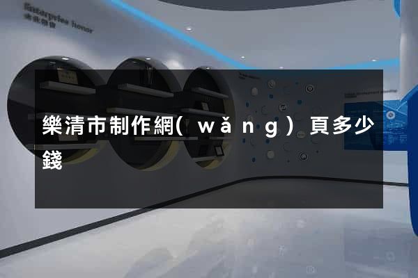 樂清市制作網(wǎng)頁多少錢