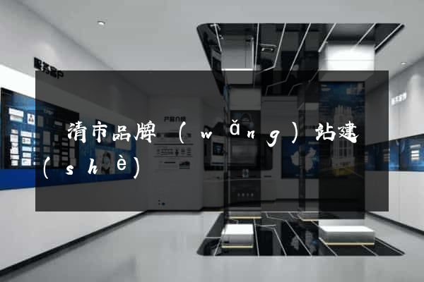 樂清市品牌網(wǎng)站建設(shè)