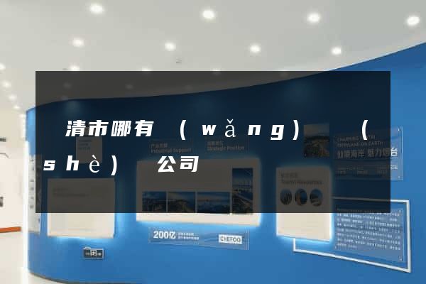 樂清市哪有網(wǎng)頁設(shè)計公司