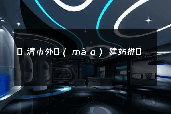樂清市外貿(mào)建站推廣