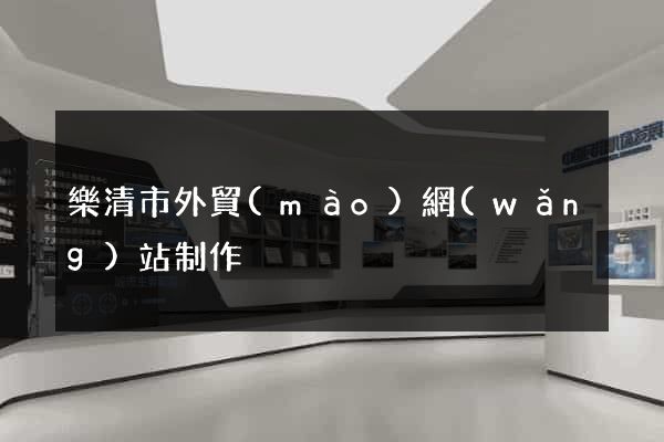 樂清市外貿(mào)網(wǎng)站制作